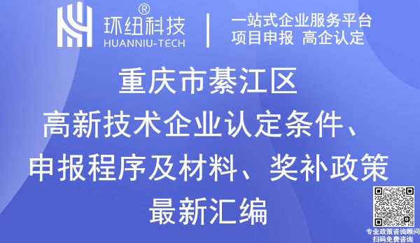 綦江區高新技術企業認定