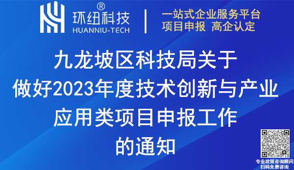 2023九龍坡區技術創新與產業應用項目申報