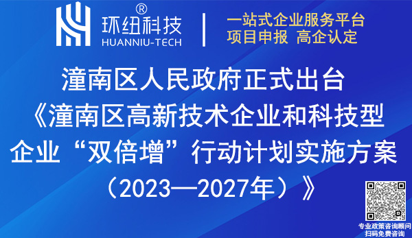 潼南區(qū)高新技術(shù)企業(yè)和科技型企業(yè)雙倍增行動(dòng)計(jì)劃實(shí)施方案