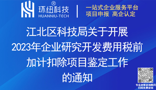 江北區企業研發費用加計扣除異議項目鑒定