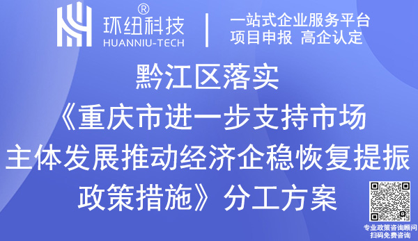 黔江區(qū)落實《重慶市進(jìn)一步支持市場主體發(fā)展推動經(jīng)濟(jì)企穩(wěn)恢復(fù)提振政策措施》分工方案