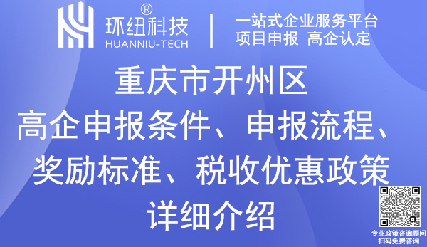 開州區高新技術企業認定申報