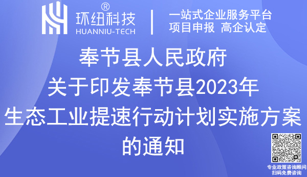 奉節縣2023年生態工業提速行動計劃實施方案