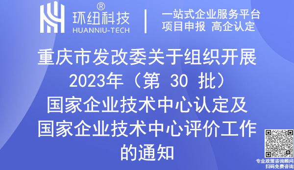 國(guó)家企業(yè)技術(shù)中心認(rèn)定申報(bào)