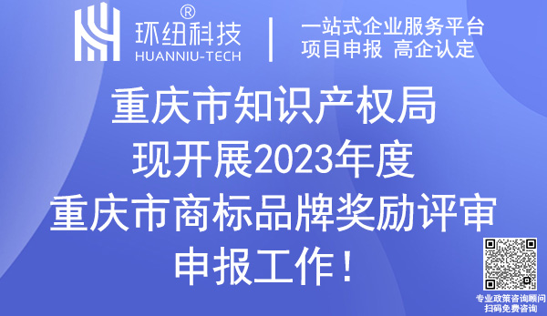 重慶市商標品牌獎勵評審申報