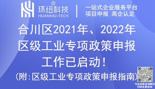 合川區(qū)2021年、2022年區(qū)級工業(yè)專項(xiàng)政策申報(bào)