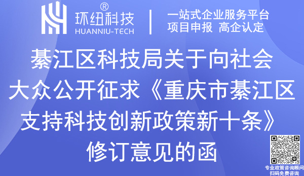 重慶市綦江區支持科技創新政策新十條