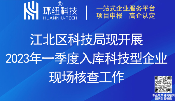 2023年一季度入庫科技型企業進行現場核查