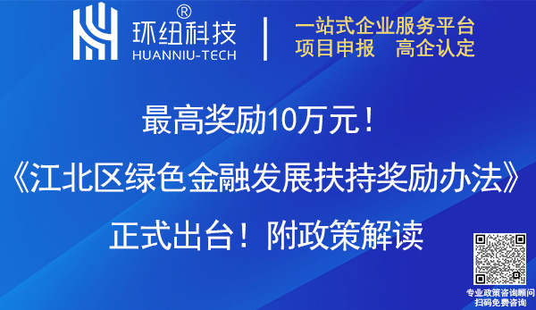 江北區(qū)綠色金融發(fā)展扶持獎勵辦法