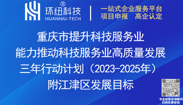 重慶市提升科技服務業能力推動科技服務業高質量發展三年行動計劃2023-2025年