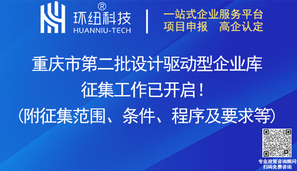 重慶第二批設(shè)計(jì)驅(qū)動(dòng)型企業(yè)庫(kù)征集