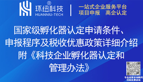 國家級科技企業(yè)孵化器認定申報