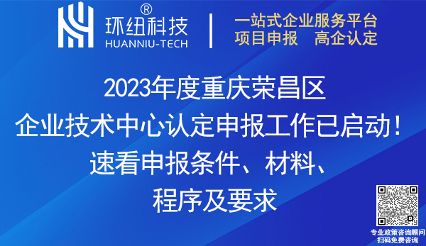 2023榮昌區(qū)企業(yè)技術(shù)中心申報