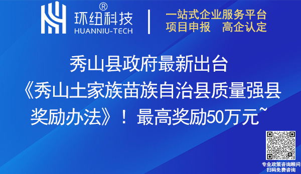 秀山土家族苗族自治縣質量強縣獎勵辦法