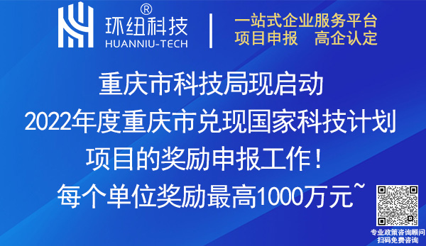 2022重慶市兌現(xiàn)國家科技計(jì)劃項(xiàng)目獎(jiǎng)勵(lì)申報(bào)