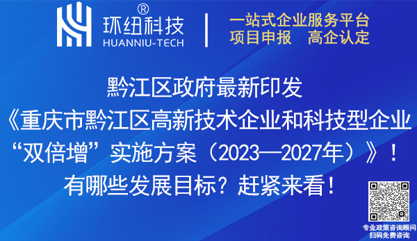 黔江區(qū)高新技術企業(yè)和科技型企業(yè)雙倍增實施方案