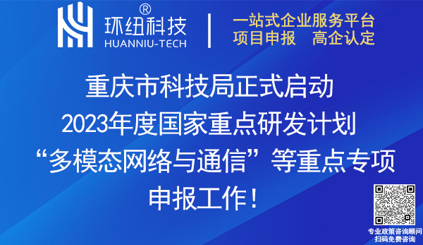 2023國(guó)家重點(diǎn)研發(fā)計(jì)劃重點(diǎn)專項(xiàng)申報(bào)