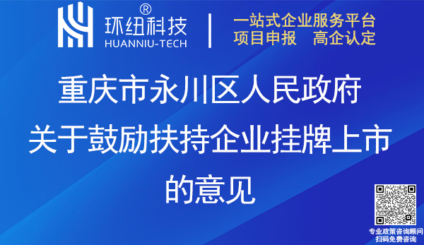 永川區(qū)關于鼓勵扶持企業(yè)掛牌上市的意見