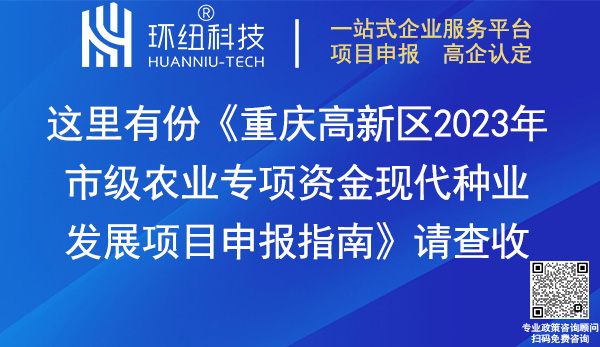 重慶高新區2023年市級農業專項資金現代種業發展項目申報