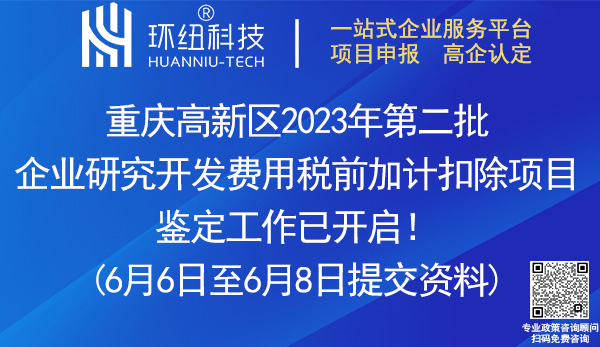 重慶高新區企業研發費用加計扣除異議項目鑒定