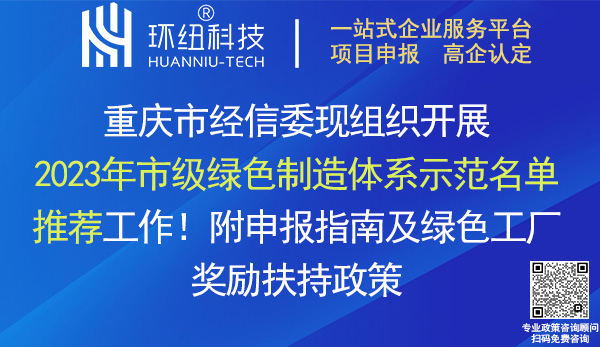 2023年重慶市綠色工廠和綠色工業(yè)園區(qū)申報(bào)