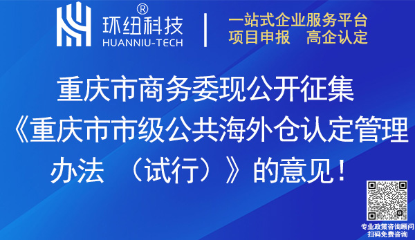 重慶市市級公共海外倉認定管理辦法(試行)