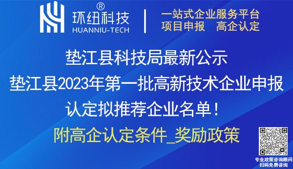 墊江縣2023年高新技術(shù)企業(yè)認(rèn)定申報推薦