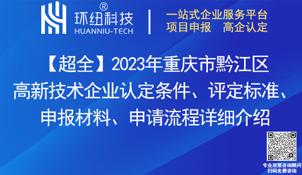 黔江區高新技術企業認定