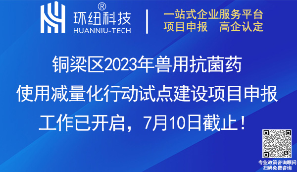 2023銅梁區(qū)獸用抗菌藥使用減量化行動試點建設項目申報