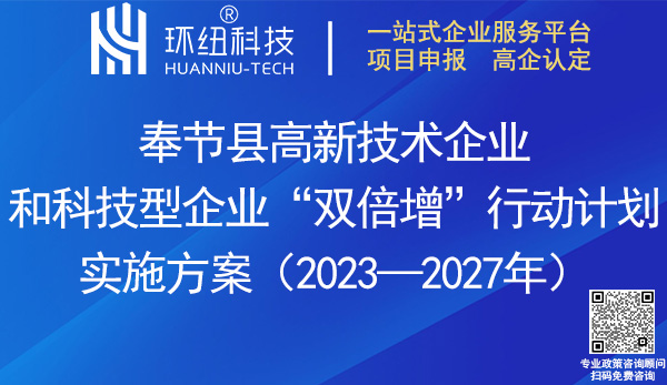 奉節(jié)縣高新技術(shù)企業(yè)和科技型企業(yè)雙倍增行動計劃實施方案(2023-2027年)