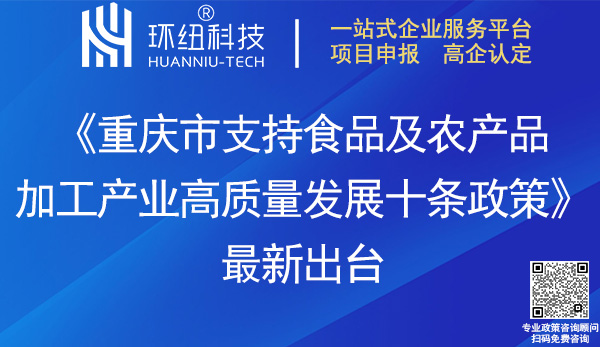重慶市支持食品及農產品加工產業發展十條政策