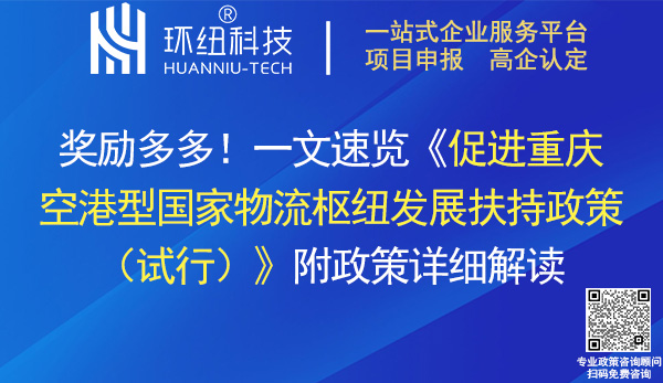 促進(jìn)重慶空港型國家物流樞紐發(fā)展扶持政策