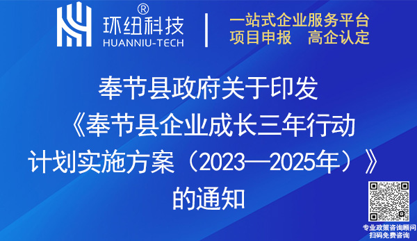 奉節縣企業成長三年行動計劃實施方案2023-2025