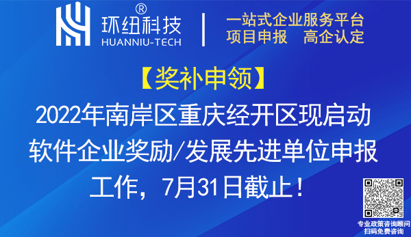 南岸區重慶經開區軟件企業獎勵_發展先進單位申報