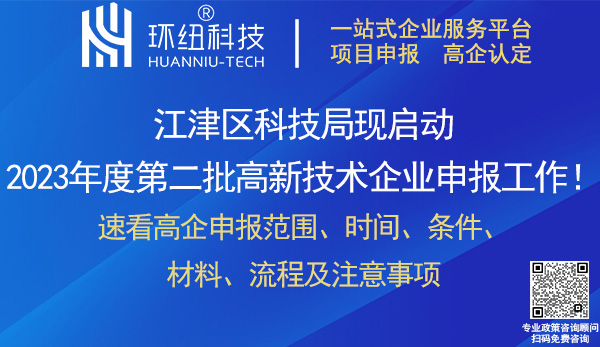 2023江津區第二批高新技術企業申報