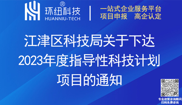 江津區2023年度指導性科技計劃項目