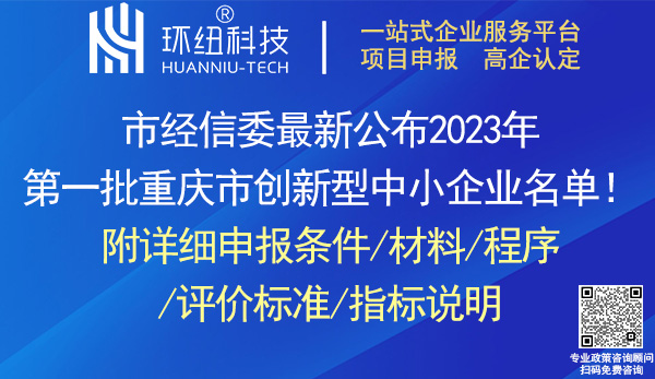 重慶市創(chuàng)新型中小企業(yè)認(rèn)定申報