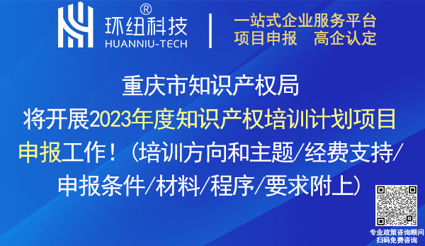 2023年重慶市知識產權培訓計劃項目申報