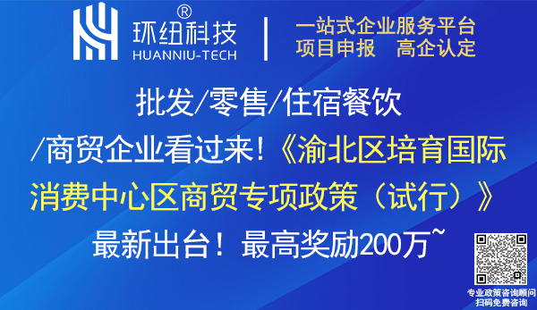 渝北區培育國際消費中心區商貿專項政策(試行)