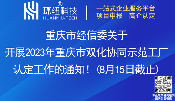 2023年重慶市雙化協(xié)同示范工廠認定