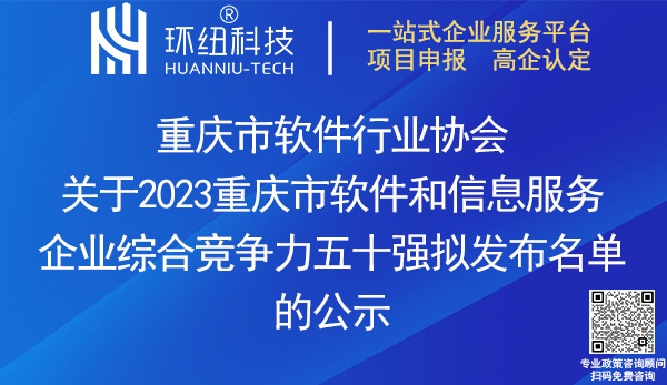 2023重慶市軟件和信息服務(wù)企業(yè)綜合競爭力五十強(qiáng)名單