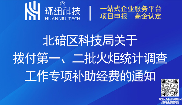 北碚區火炬統計調查工作專項補助經費發放名單