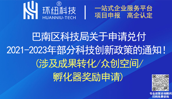 巴南區2021-2023年科技創新政策獎勵申報