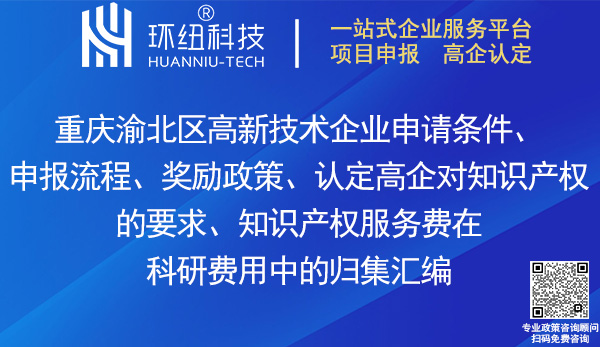 渝北區高新技術企業申請