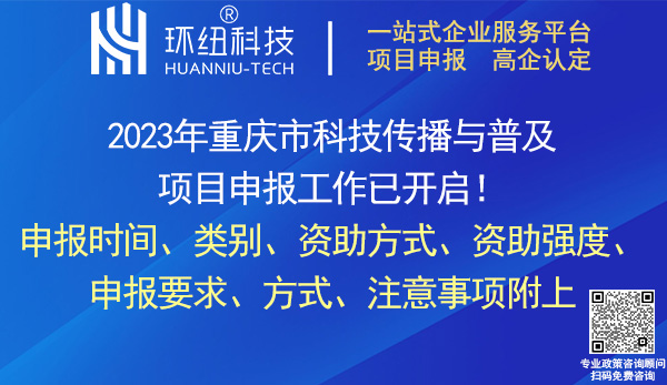 2023年重慶市科技傳播與普及項目申報