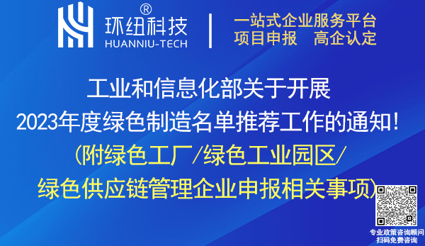 2023綠色工廠/綠色工業園區/綠色供應鏈管理企業申報