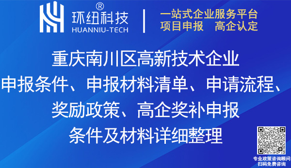 南川區高新技術企業申報