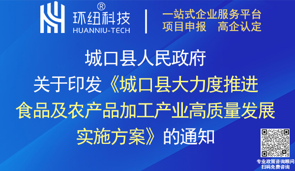 城口縣大力度推進食品及農產品加工產業高質量發展實施方案