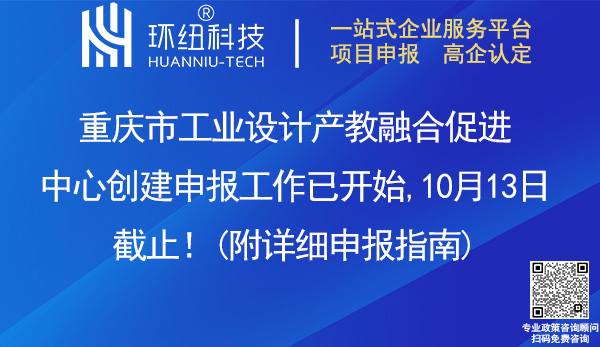 重慶市工業設計產教融合促進中心申報創建