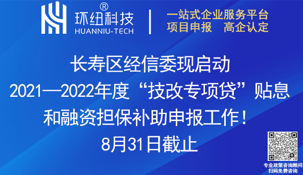 長壽區技改專項貸貼息和融資擔保補助申報